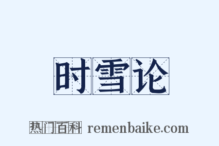 时雪论是什么意思的图片